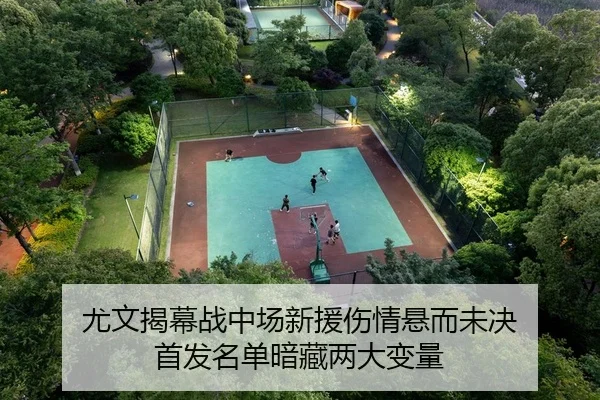 尤文揭幕战中场新援伤情悬而未决 首发名单暗藏两大变量