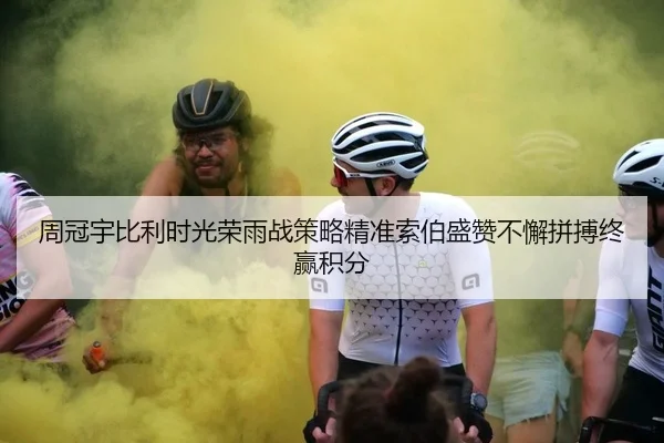 周冠宇比利时光荣雨战策略精准索伯盛赞不懈拼搏终赢积分